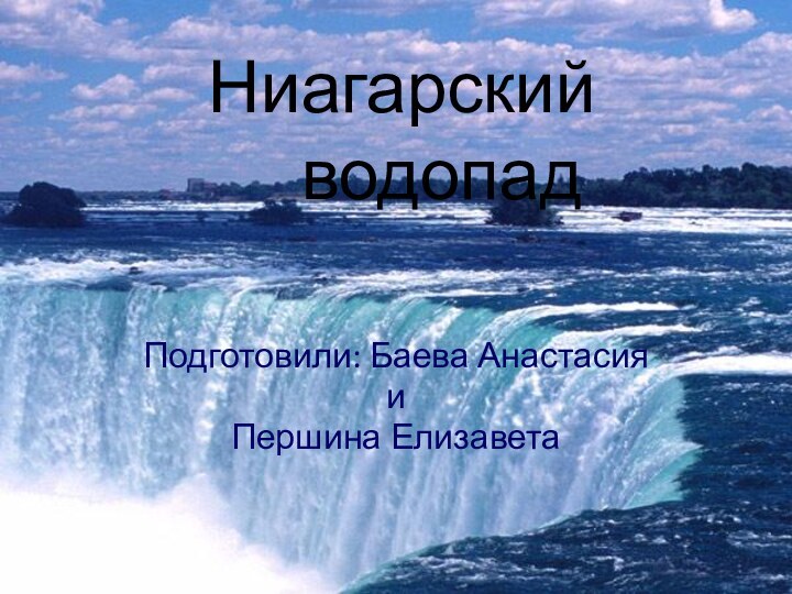 Ниагарский водопадПодготовили: Баева Анастасия и Першина Елизавета