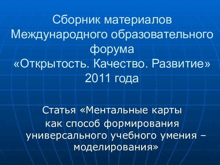Сборник материалов Международного образовательного форума  «Открытость. Качество. Развитие» 2011
