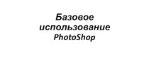 Базовое использование PhotoShop