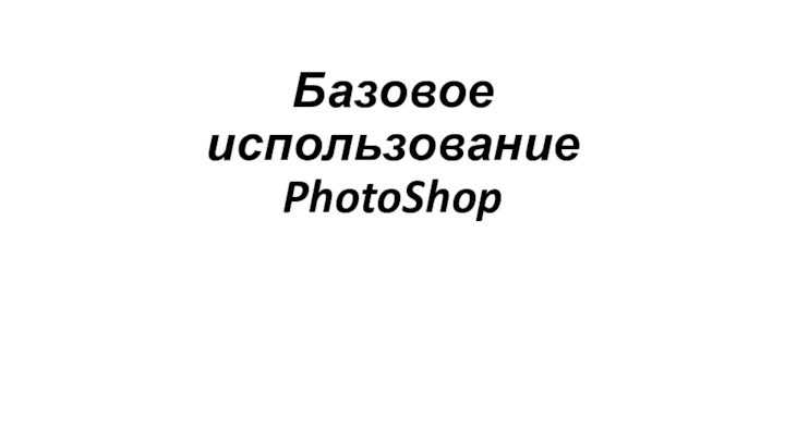 Базовое использование PhotoShop