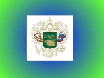 Министерство финансов Ставропольского края. Принцип построения межбюджетных отношений