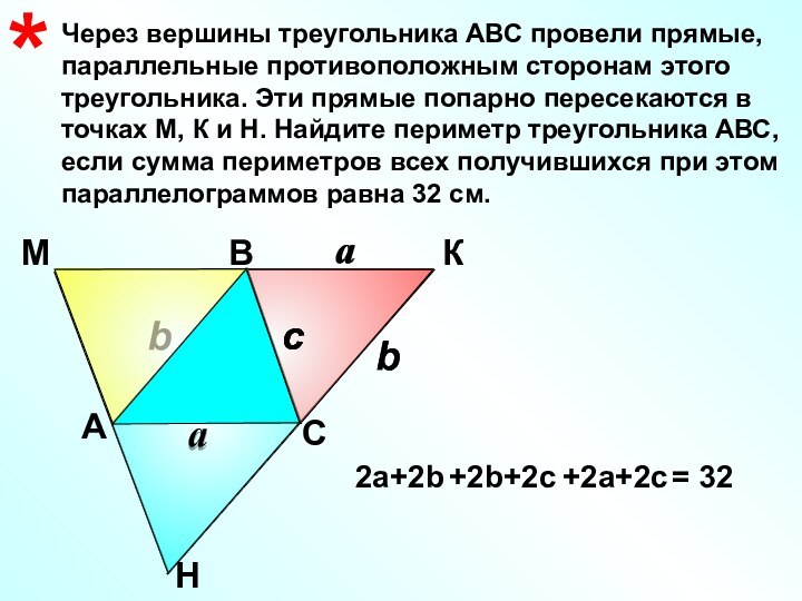 Через вершины треугольника АВС провели прямые, параллельные противоположным сторонам этого треугольника. Эти