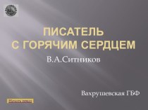 Ситников Владимир Арсентьевич