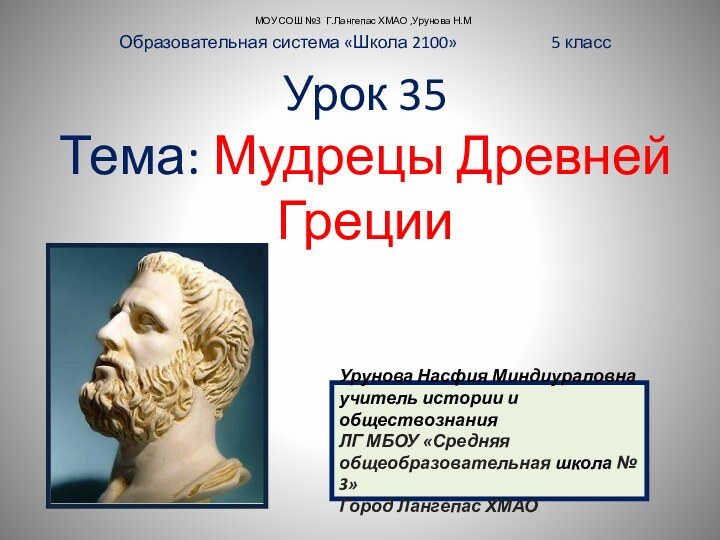 Урок 35  Тема: Мудрецы Древней Греции Образовательная система «Школа 2100»