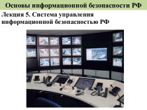 Система управления информационной безопасностью РФ