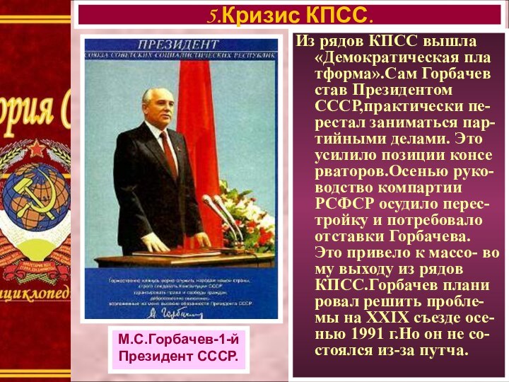 Из рядов КПСС вышла «Демократическая пла тформа».Сам Горбачев став Президентом СССР,практически пе-рестал