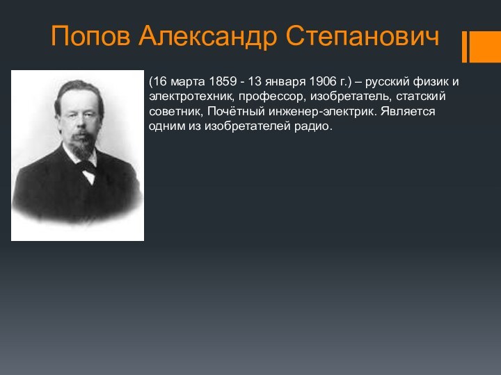 Попов Александр Степанович(16 марта 1859 - 13 января 1906 г.) – русский