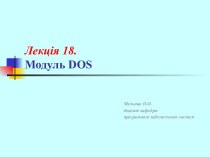 Лекція 18. Модуль DOS