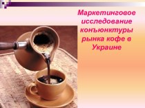 Маркетинговое исследование конъюнктуры рынка кофе в Украине