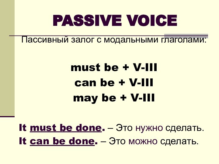 PASSIVE VOICEПассивный залог с модальными глаголами:must be + V-IIIcan be + V-IIImay