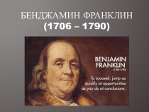 Бенджамин Франклин (1706 – 1790)