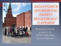 Экскурсия в Оружейную палату Московского кремля