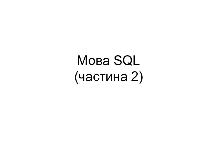 Мова SQL (частина 2)