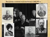 Внутренняя и внешняя политика Россия в 1900-1907 гг