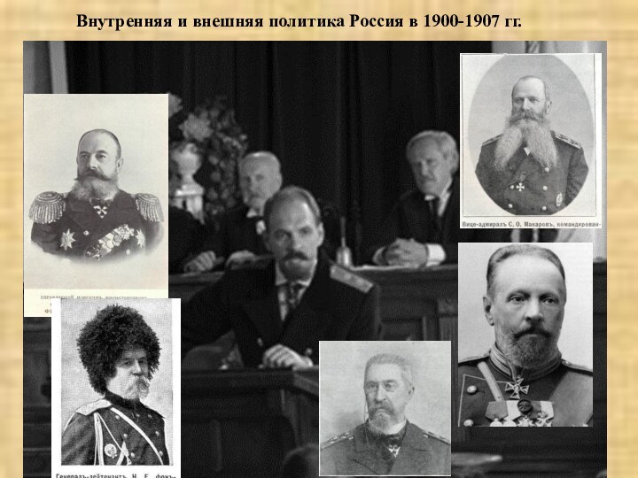 Внутренняя и внешняя политика Россия в 1900-1907 гг.