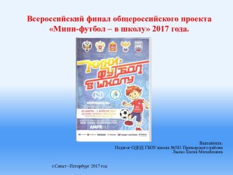 Всероссийский финал общероссийского проекта Мини-футбол – в школу