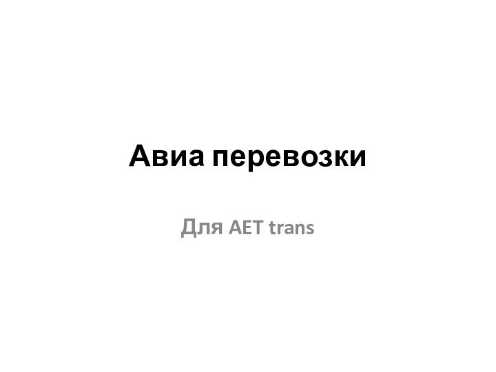 Авиа перевозкиДля AET trans