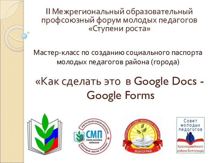 «Как сделать это в Google Docs -   Google FormsМастер-класс по