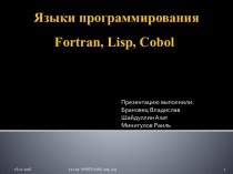 Языки программирования Fortran, Lisp, Cobol