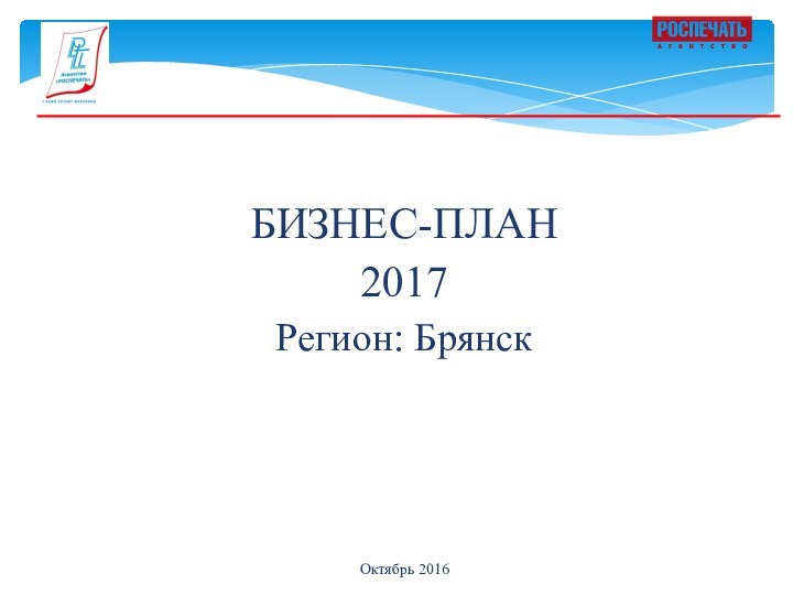 БИЗНЕС-ПЛАН2017Регион: БрянскОктябрь 2016