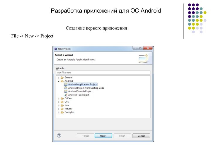 Разработка приложений для ОС AndroidСоздание первого приложенияFile -> New -> Project