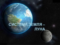 Система Земля - Луна