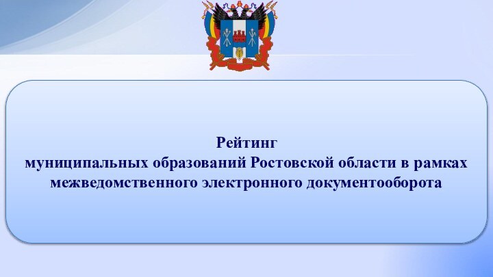 Рейтинг муниципальных образований Ростовской области в рамках межведомственного электронного документооборота