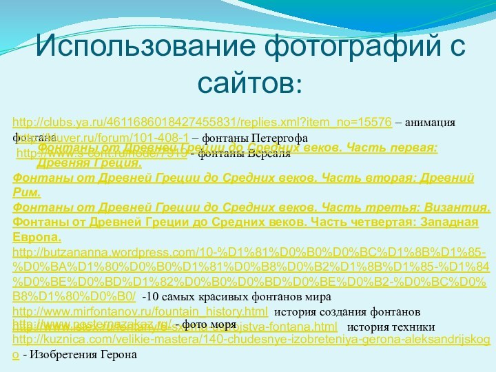 Использование фотографий с сайтов:http://clubs.ya.ru/4611686018427455831/replies.xml?item_no=15576 – анимация фонтанаhttp://kluver.ru/forum/101-408-1 – фонтаны Петергофаhttp://www.s-cont.ru/node/7919 - фонтаны
