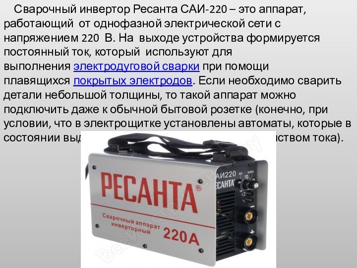 Сварочный инвертор Ресанта САИ-220 – это аппарат, работающий от однофазной
