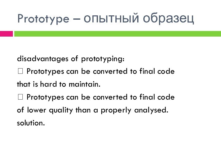 Prototype – опытный образецdisadvantages of prototyping: Prototypes can be converted to final