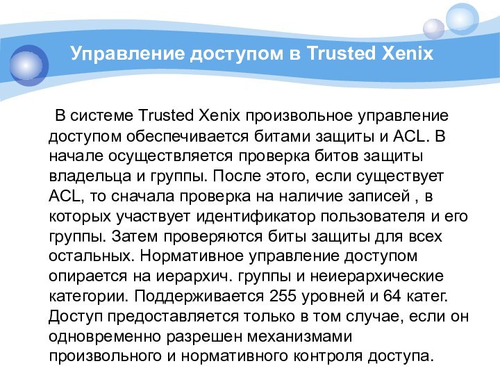 Управление доступом в Trusted Xenix 	В сиcтеме Trusted Xenix произвольное управление доступом
