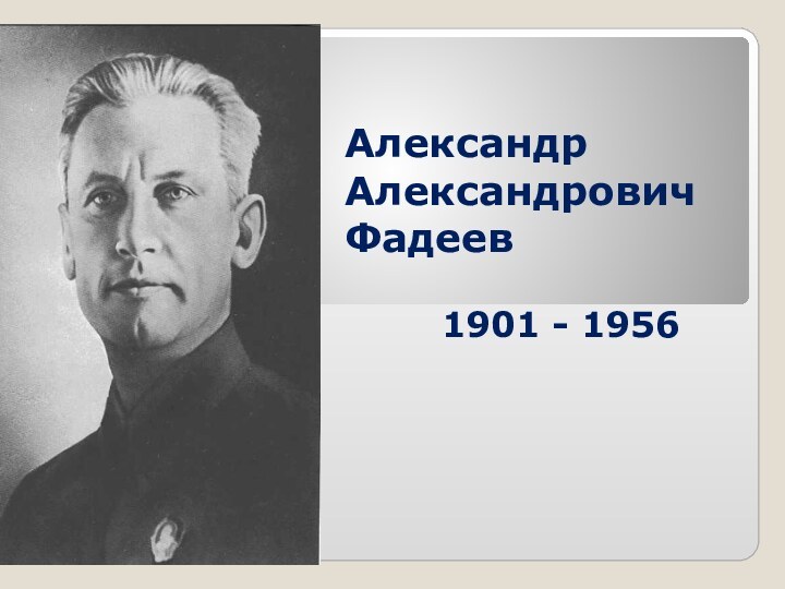 Александр Александрович Фадеев1901 - 1956