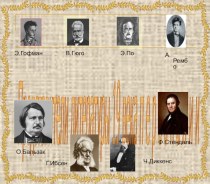 Представители литературы 19 века. Персоналии