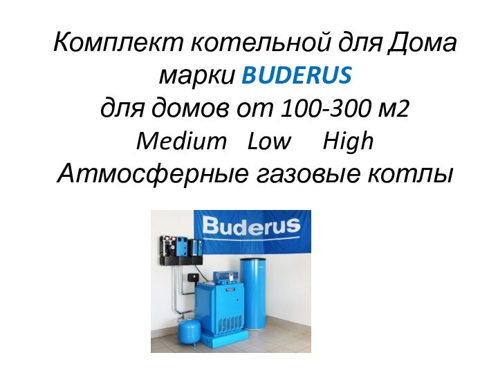 Комплект котельной для Дома марки BUDERUS  для домов от 100-300 м2