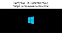 СА Занятие №2 Загрузка ПК. Установка ОС MS Windows