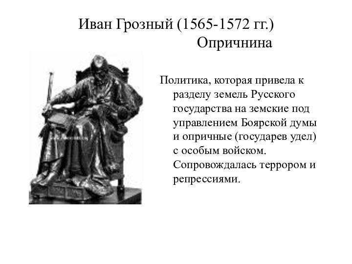 Иван Грозный (1565-1572 гг.)