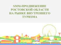 SMM-продвижение Ростовской области на рынке внутреннего туризма
