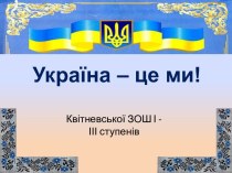 Україна – це ми