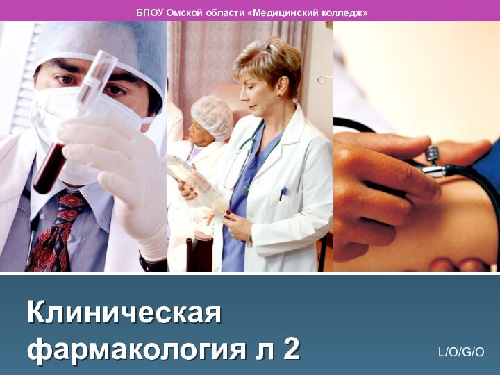 Клиническая фармакология л 2БПОУ Омской области «Медицинский колледж»