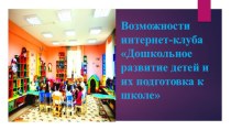 Возможности интернет-клуба Дошкольное развитие детей и их подготовка к школе