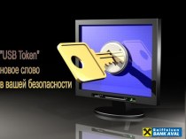 АО Райффайзен Банк Аваль. Способ защиты счета - новейшее устройство USB-токен Secure Token 318