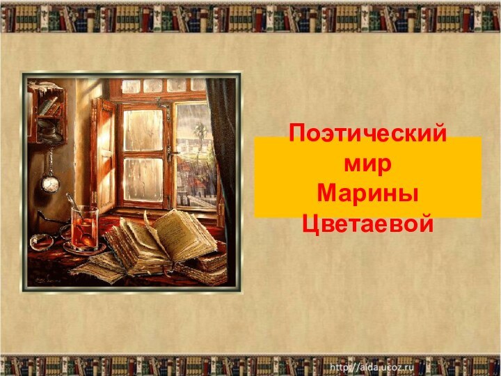 Поэтический мир  Марины Цветаевой