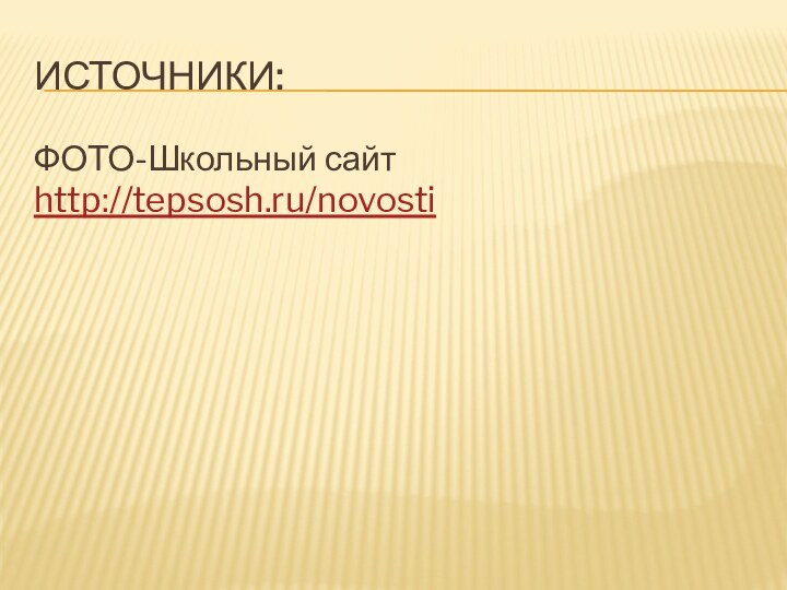 ИСТОЧНИКИ:ФОТО-Школьный сайт http://tepsosh.ru/novosti