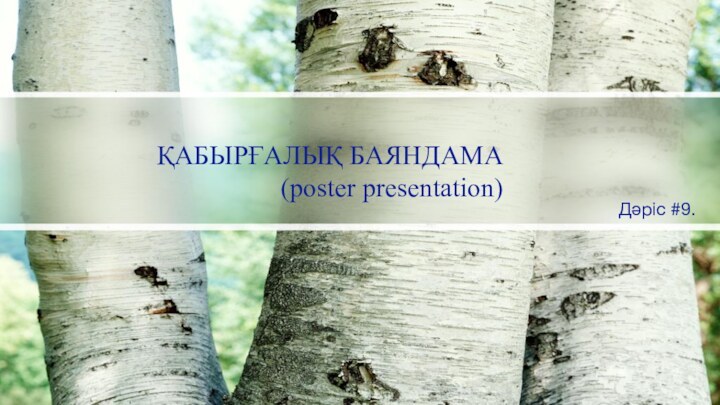 ҚАБЫРҒАЛЫҚ БАЯНДАМА (poster presentation)Дәріс #9.