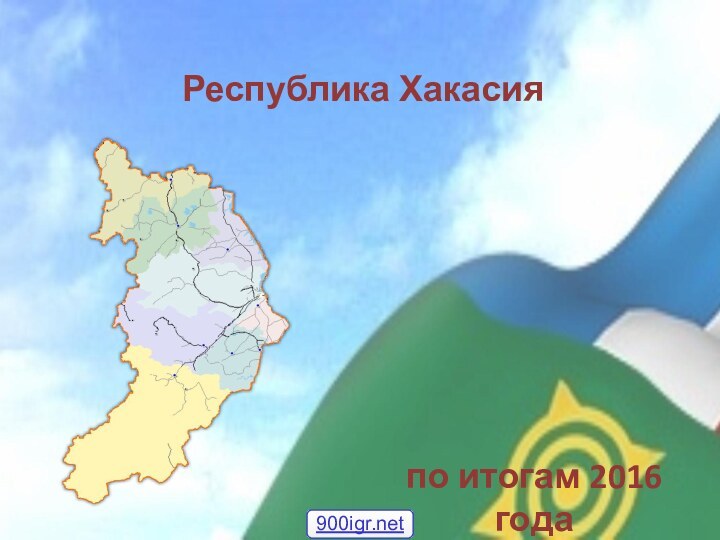 Республика Хакасия по итогам 2016 года