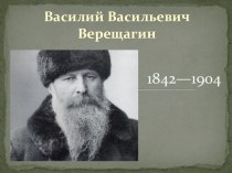 Василий Васильевич Верещагин (1842—1904)