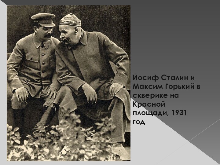 Иосиф Сталин и Максим Горький в скверике на Красной площади, 1931 год