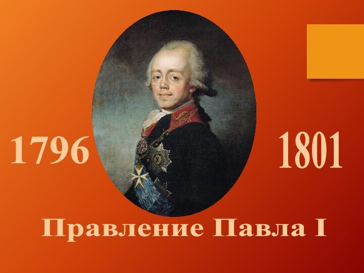Правление Павла I 1796 1801