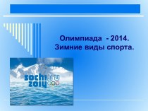 Олимпиада - 2014. Зимние виды спорта