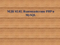 Взаимодействие PHP и MySQL